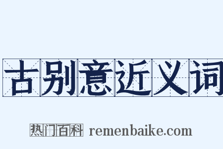 古别意近义词是什么意思的图片